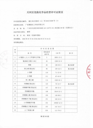 腾骏危化证附页