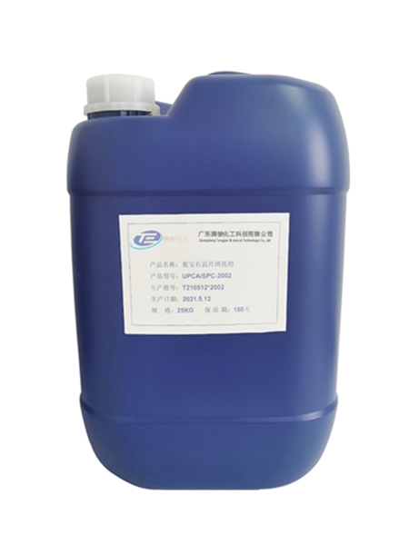 蓝宝石晶片清洗剂UPCS/SPC-2002